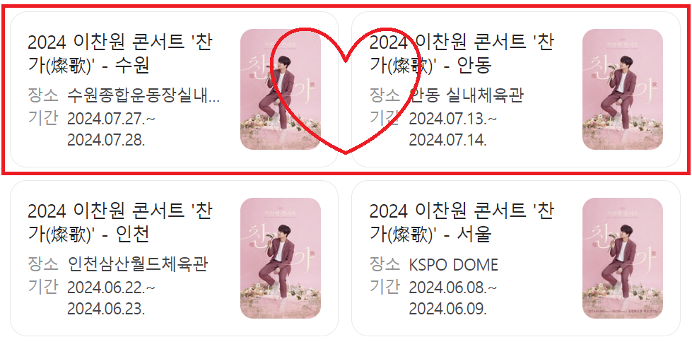 이찬원 콘서트 티켓팅 방법