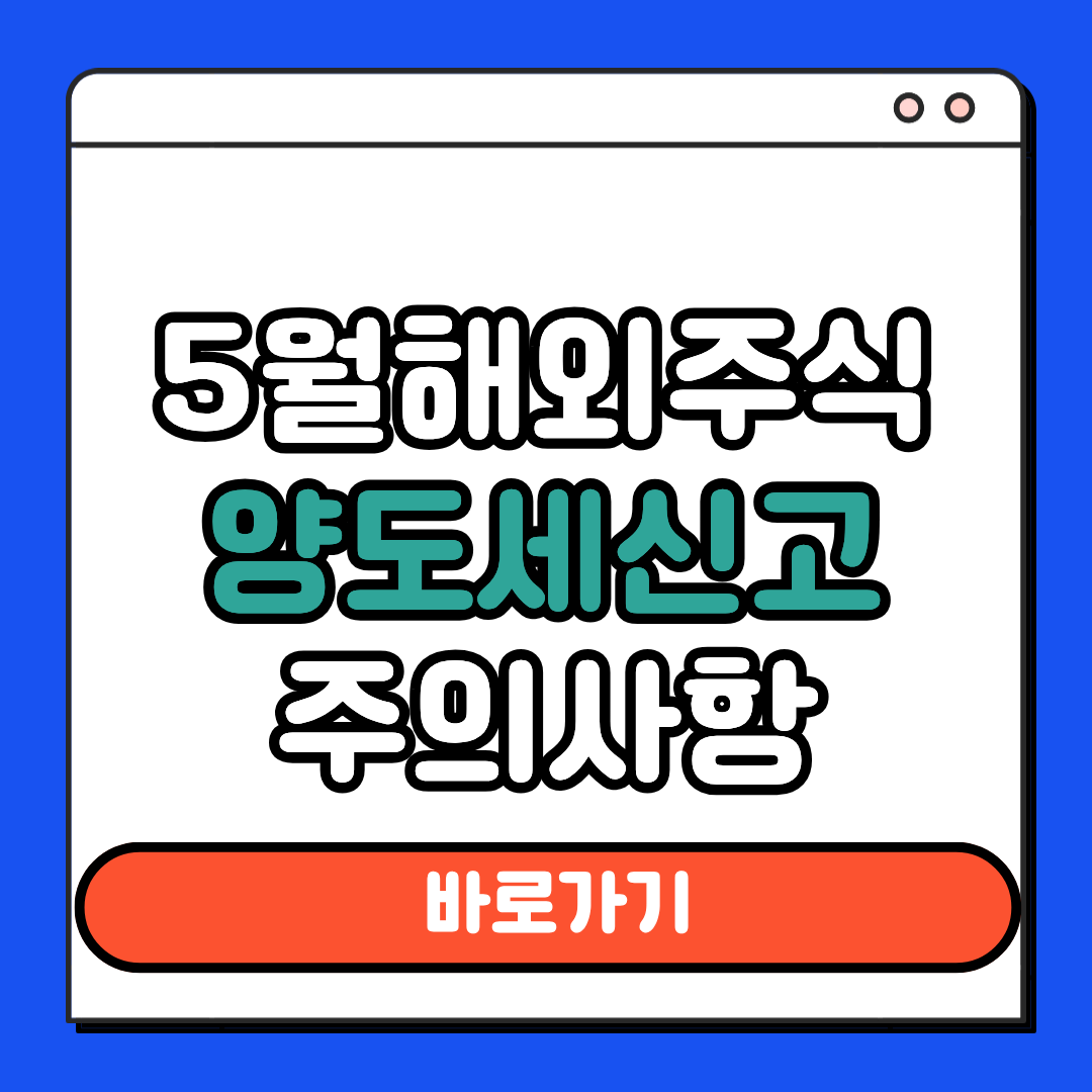 5월 해외주식 양도세 신고 주의사항