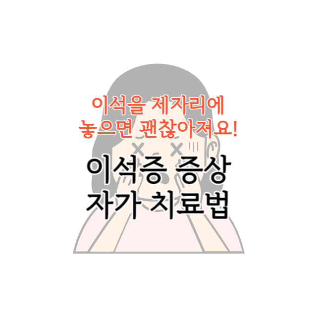 이석증 증상