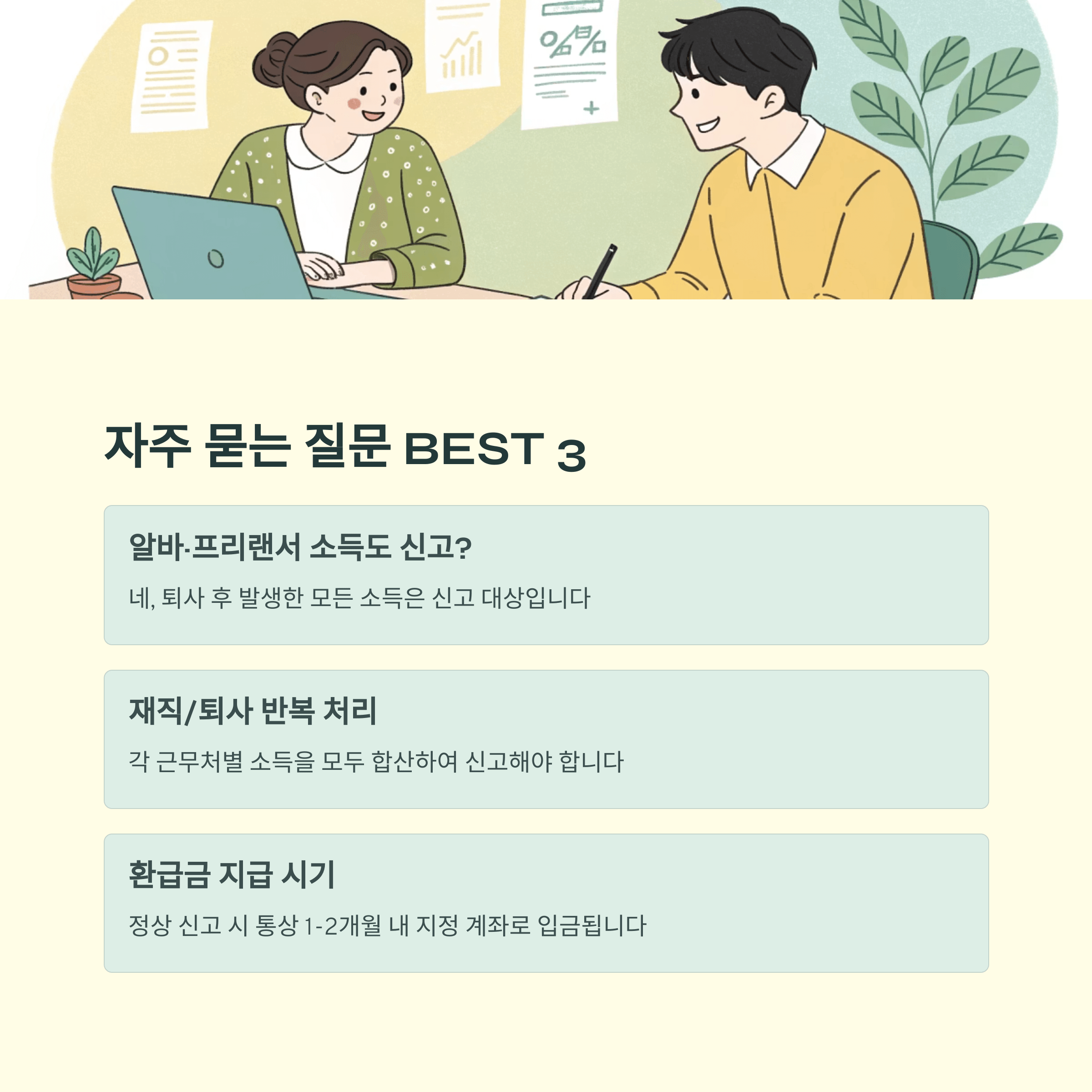 퇴사자의 5월 종합 소득세 신고