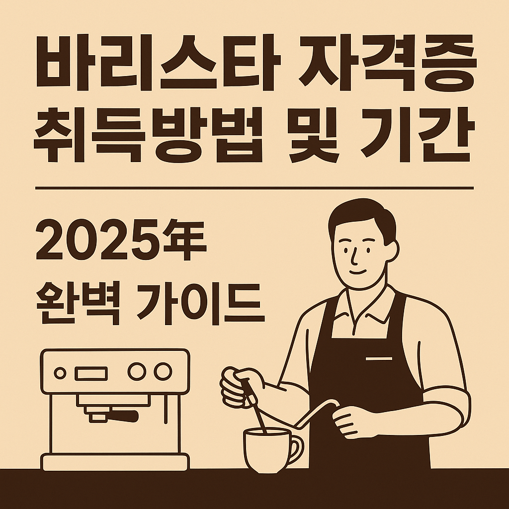 2025년 바리스타 자격증 취득방법과 기간 총정리