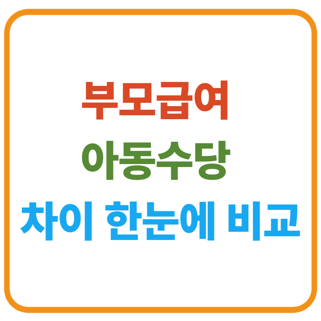 부모급여 vs 아동수당 차이 한눈에 비교