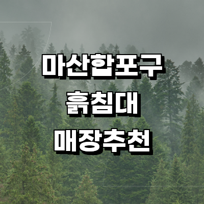 창원 마산합포구 흙침대