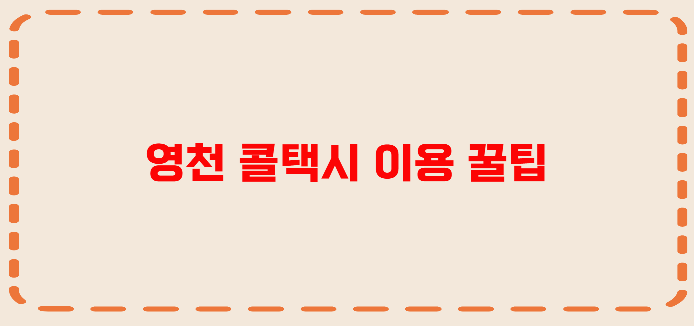 영천 콜택시 전화번호 이용꿀팁