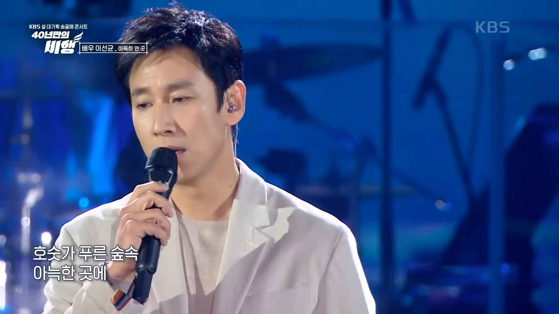 이선균 - 아득히 먼 곳 (원곡_송골매) [KBS 설 대기획 송골매 콘서트 [40년만의 비행]] _ KBS 230121 방송 2-2 screenshot