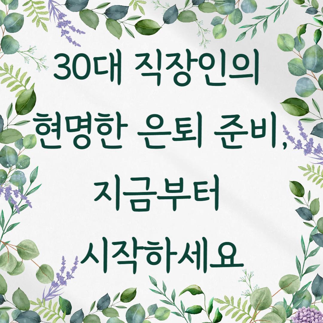 30대 직장인의 현명한 은퇴 준비, 지금부터 시작하세요