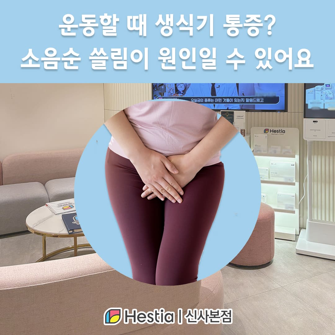 운동할 때 생식기 통증? 소음순 쓸림이 원인일 수 있어요