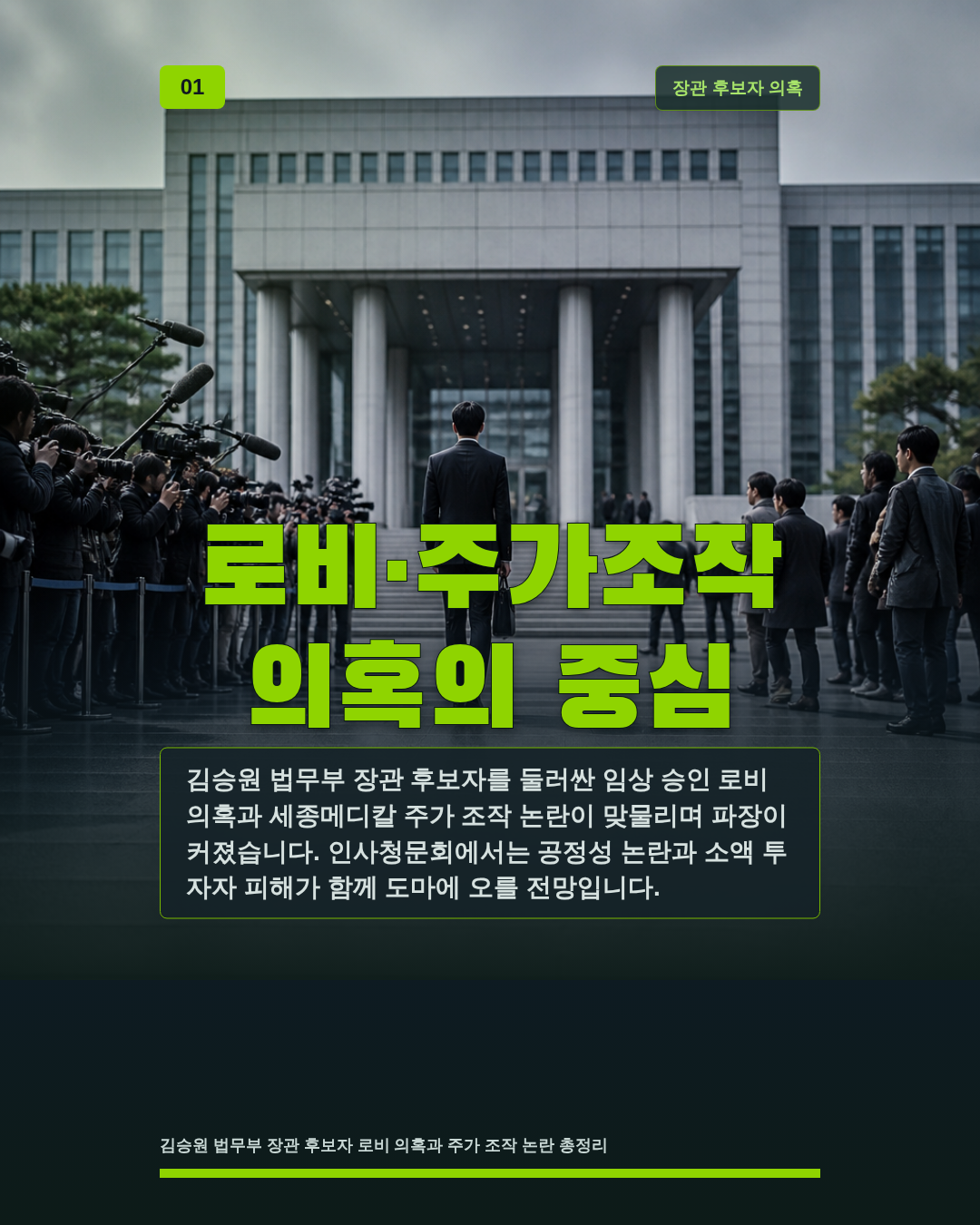 로비·주가조작 의혹의 중심