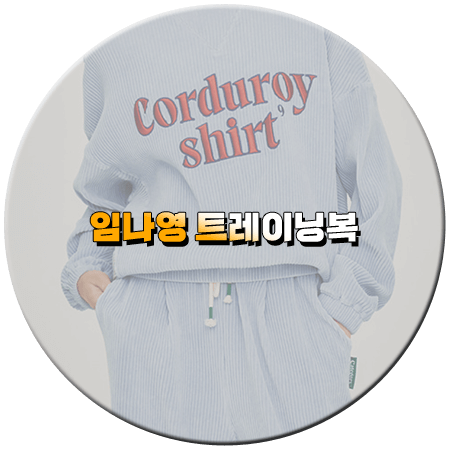 우당탕탕 패밀리 42회 임나영 트레이닝복