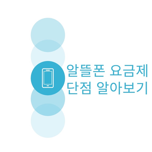 알뜰폰 요금제 단점 썸네일