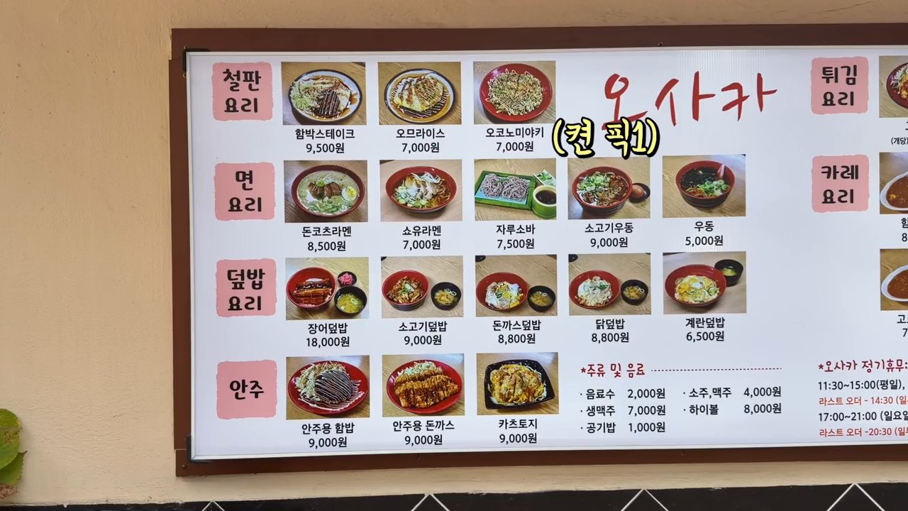 가게 외벽에 붙은 메뉴판이에요. 철판요리·면요리·덮밥·튀김·카레까지 메뉴가 다양해요.