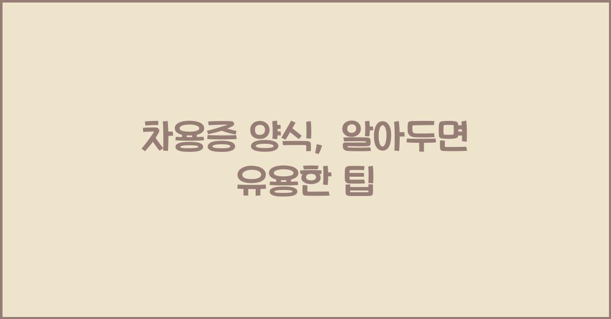 차용증 양식