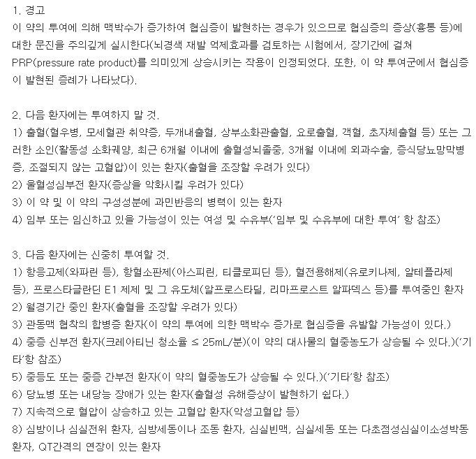 프레탈정50mg-복용-주의사항