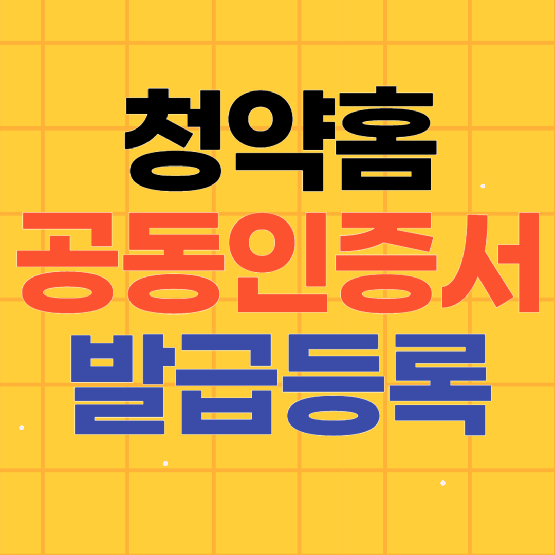 청약홈 공동인증서 발급 등록 방법 PC에서 모바일