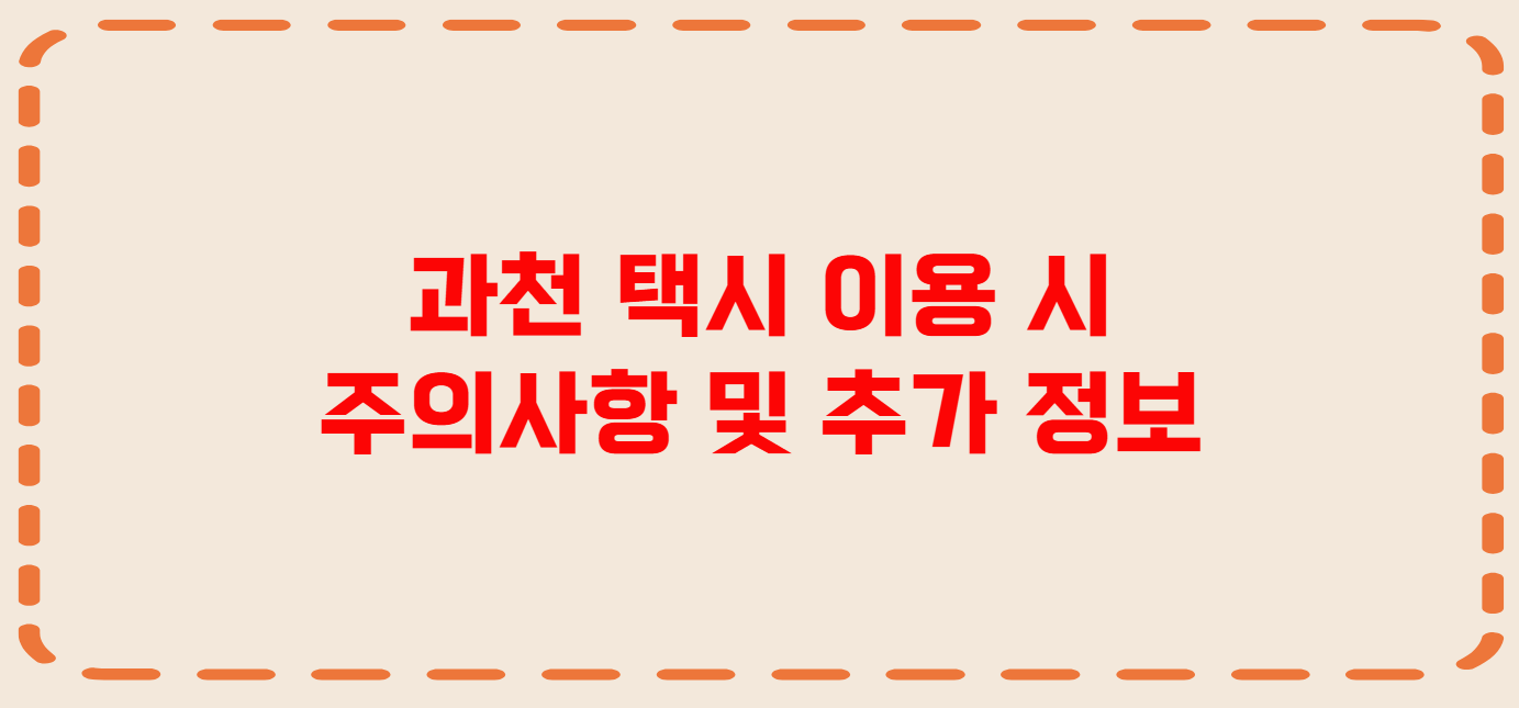 과천 콜택시 전화번호 이용꿀팁