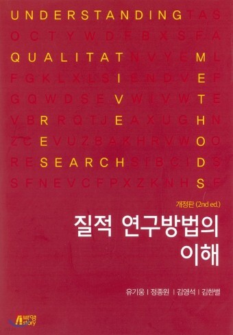 질적 연구방법