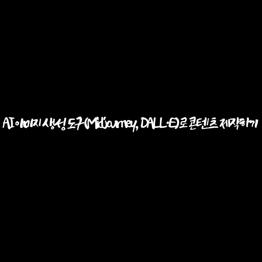 AI 이미지 생성 도구(Midjourney, DALL·E)로 콘텐츠 제작하기