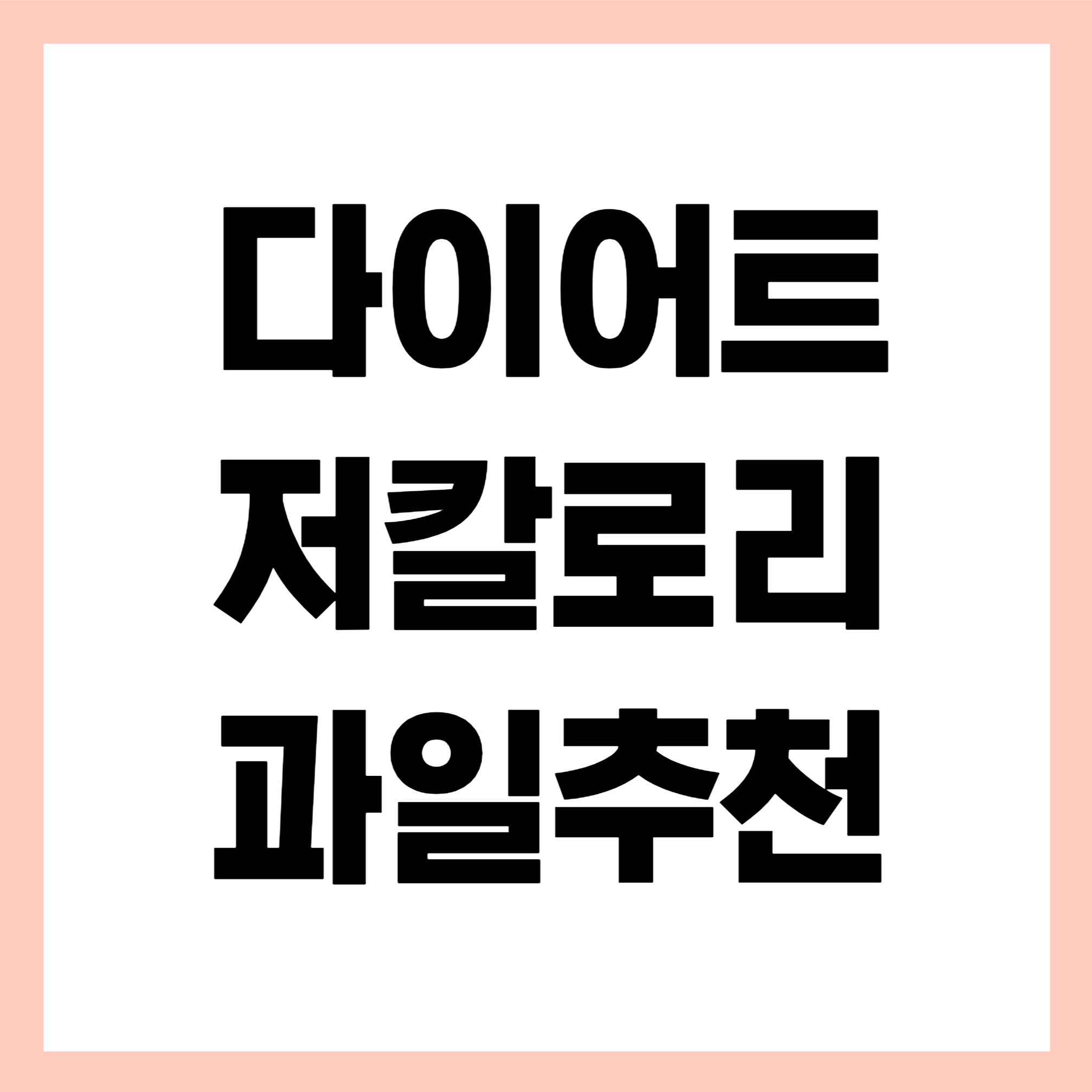 다이어트 과일추천 썸네일