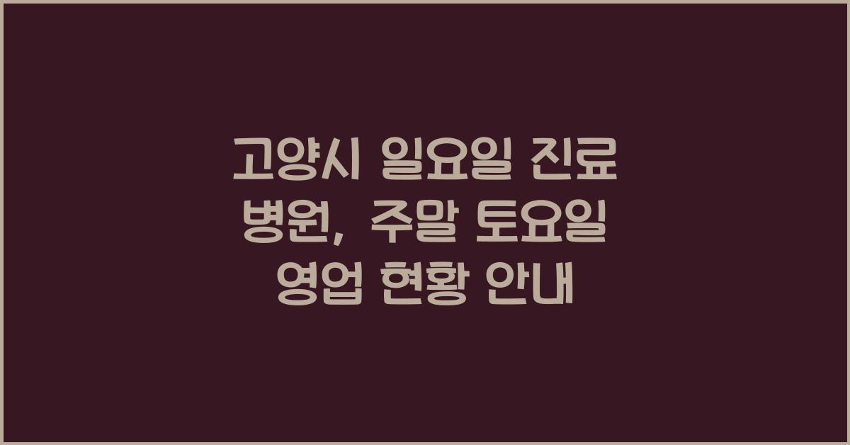고양시 일요일 진료 병원 주말 토요일 영업