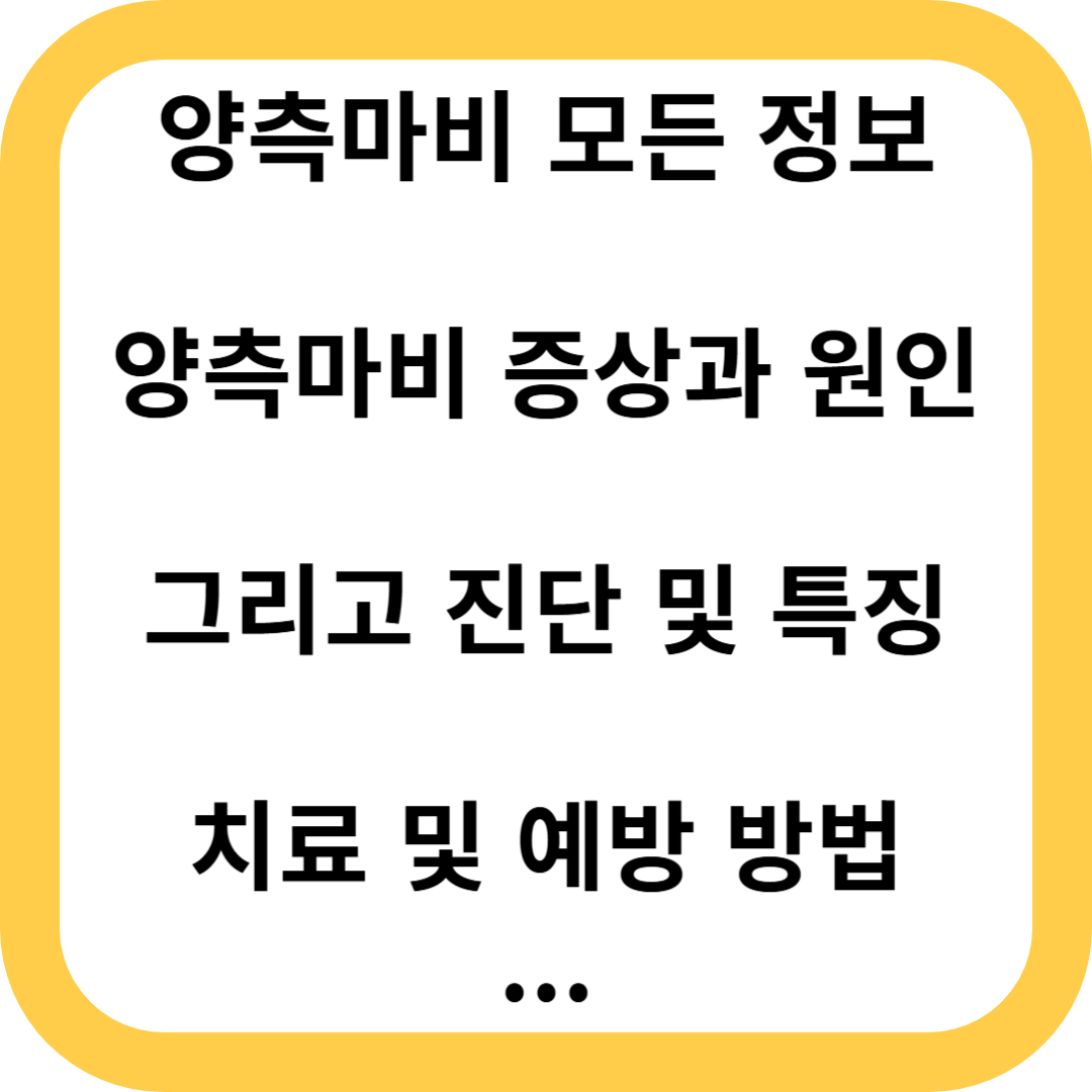 양측마비
