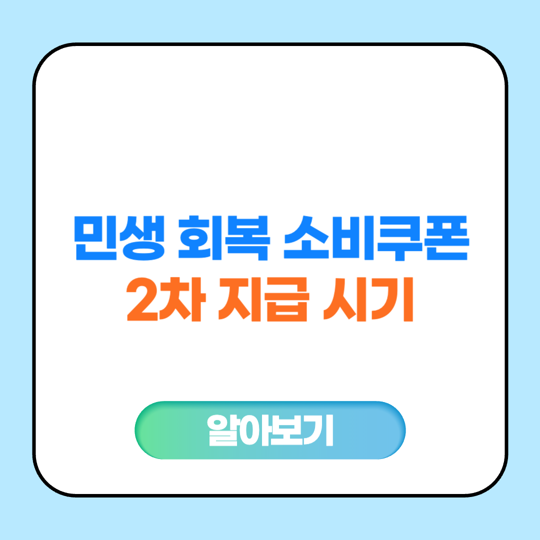 민생 회복 소비쿠폰 2차 지급 시기