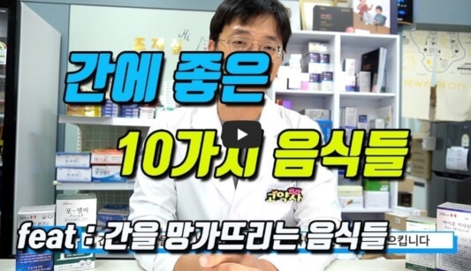간에 좋은 10가지 음식들에 대한 영상입니다