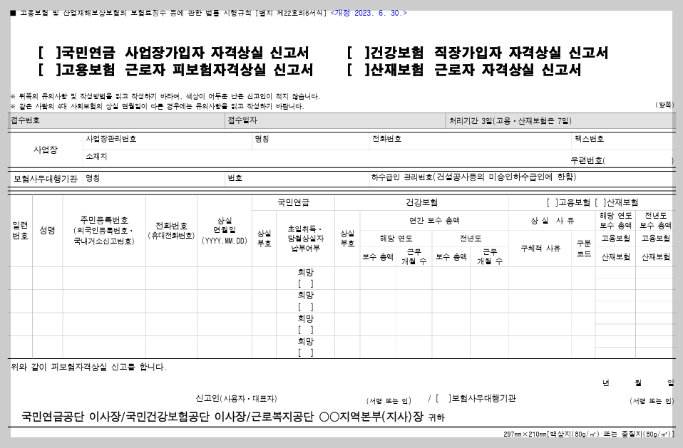 4대보험 자격상실 신고서