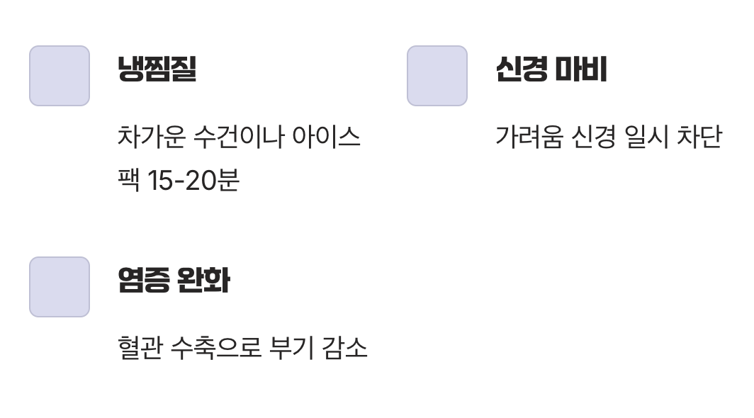 골든타임 대처법 2: '차갑게 식혀라'
