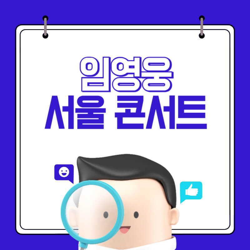 임영웅-서울-콘서트-대표사진