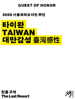 2025 서울국제도서전 – 책과 기술, 사람을 잇다