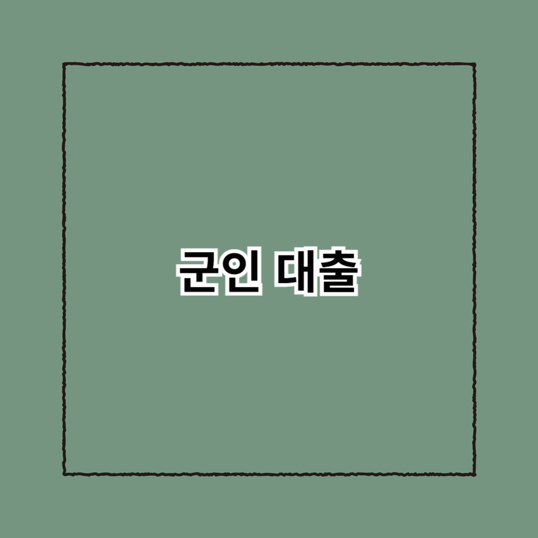 군인 대출