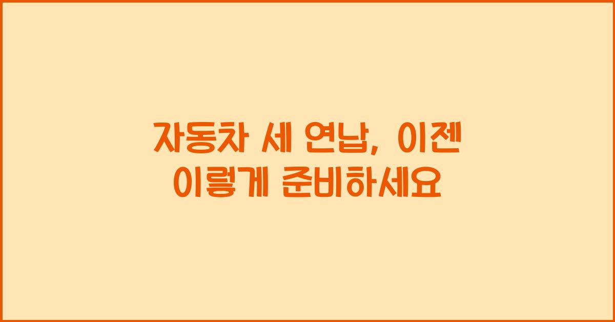 자동차 세 연납