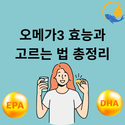 오메가 3 효능과 고르는 법 총정리(+부작용)