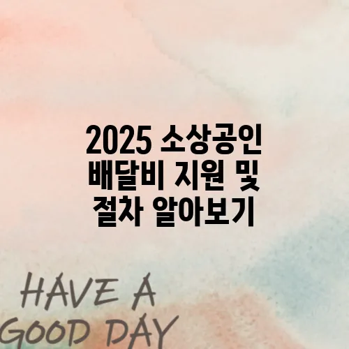 2025 소상공인 배달비 지원 및 절차 알아보기