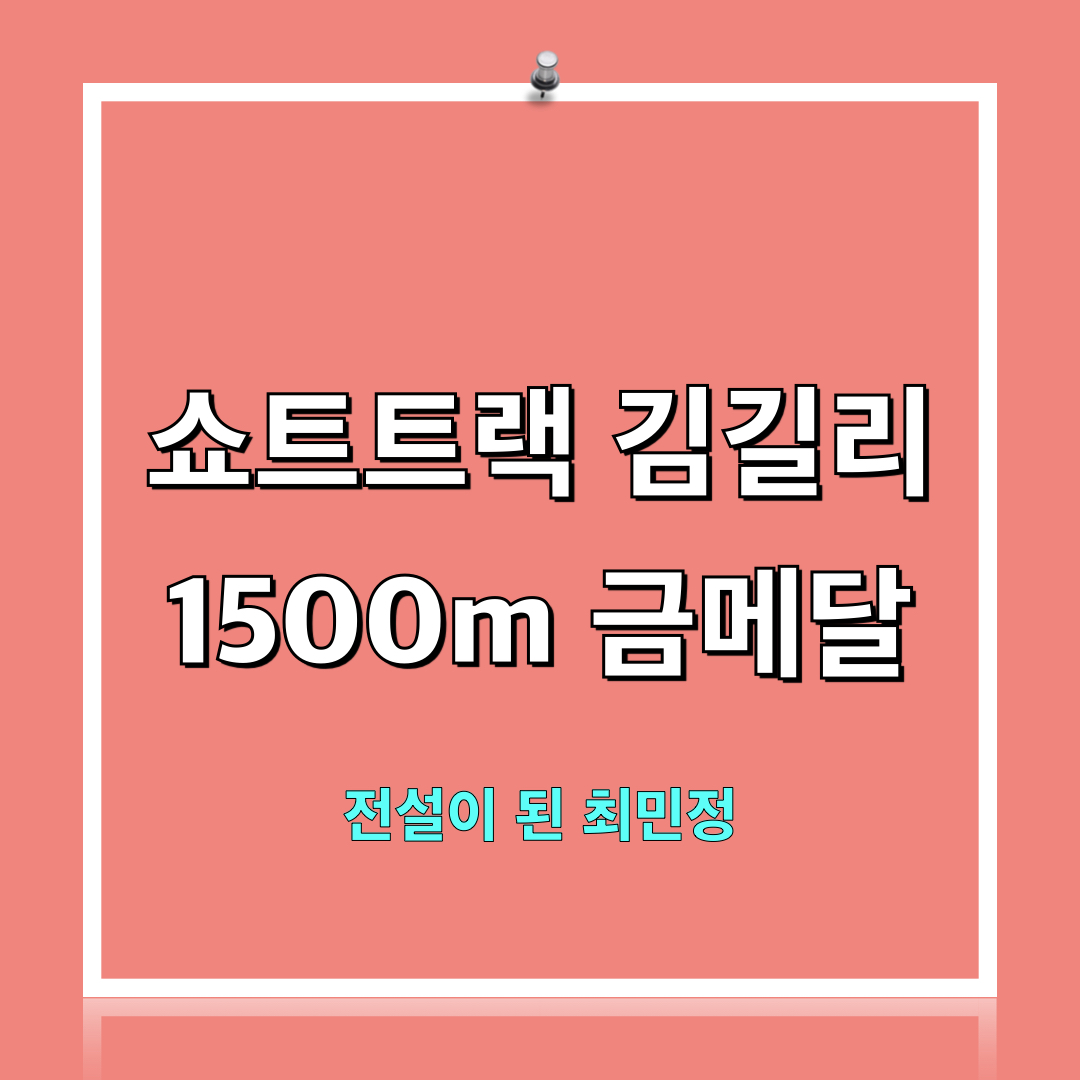 전설이된최민정