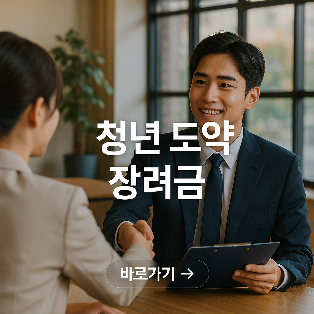 청년일자리도약장려금