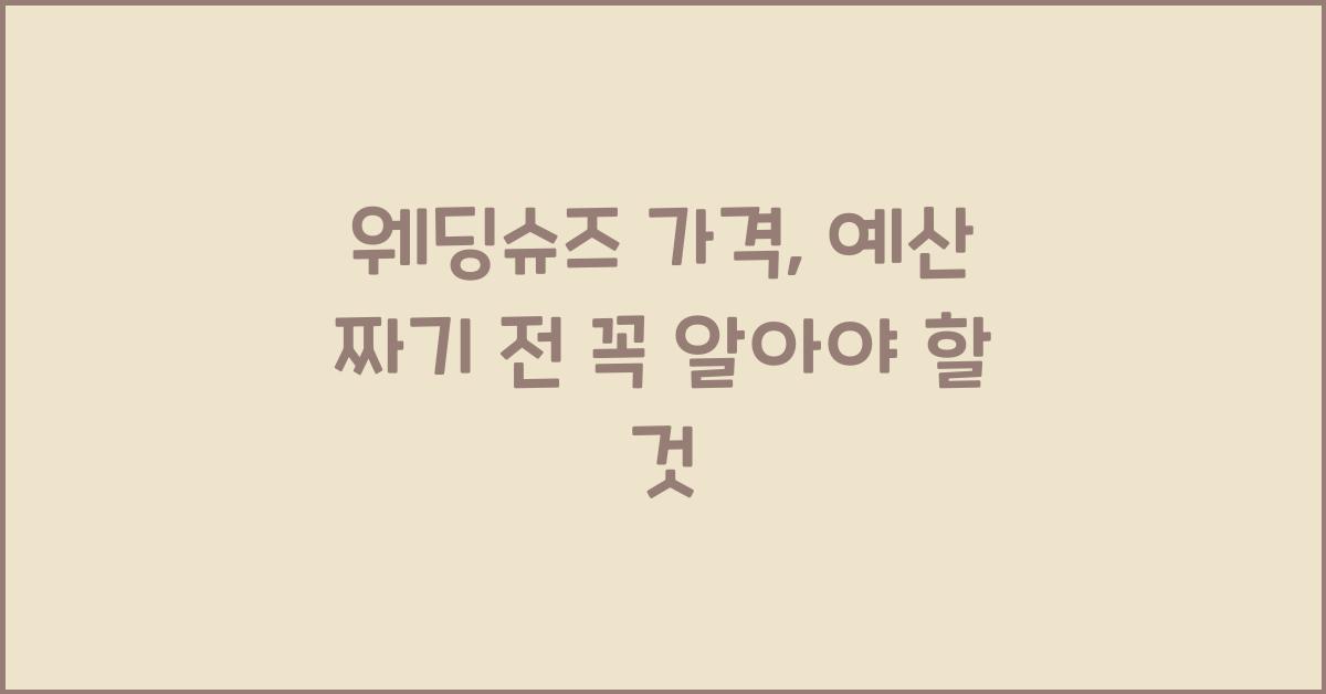 웨딩슈즈 가격