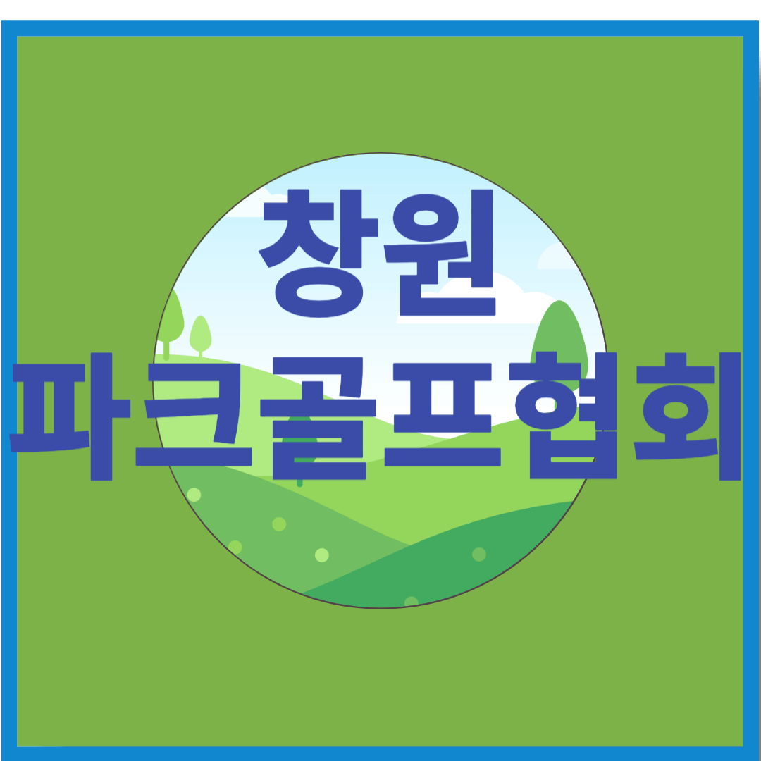 창원 파크골프협회 – 건강과 즐거움을 동시에!