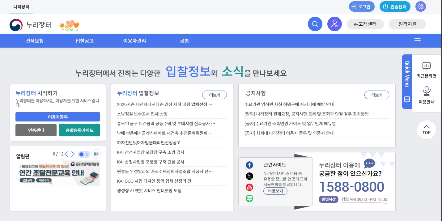 나라장터 등록방법, 공장 없는 사장님도 5분 만에 '국가 파트너' 되는 실전 가이드