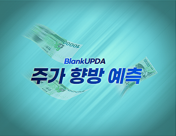 주가 향방 예측