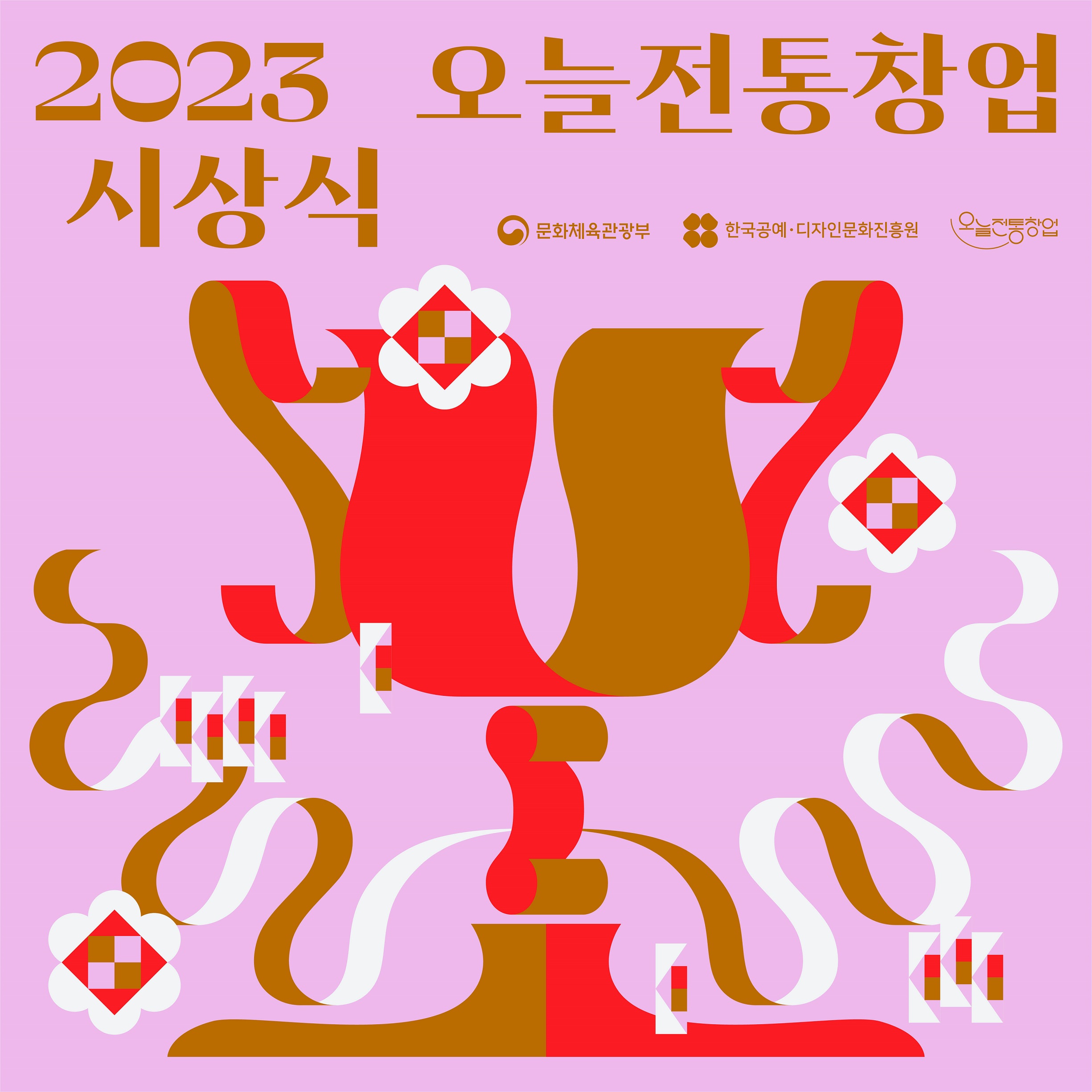 2023 오늘전통창업 시상식 문화체육관광부 수상자 명단 기업 공진원 블랙핑크 한복 문화역서울284