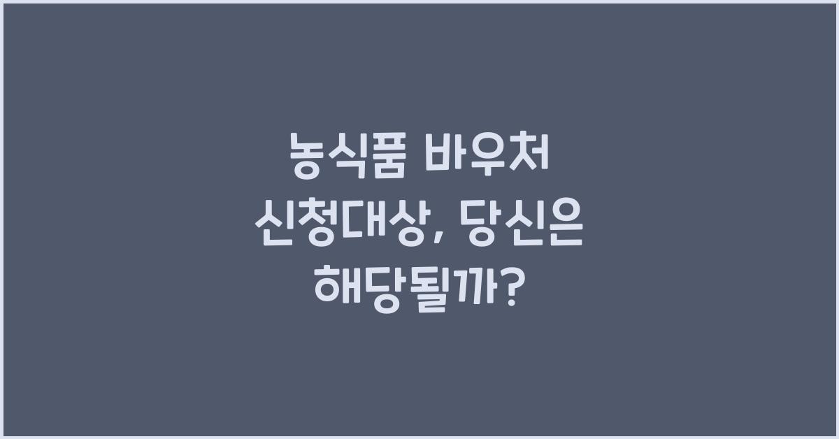 농식품 바우처 신청대상