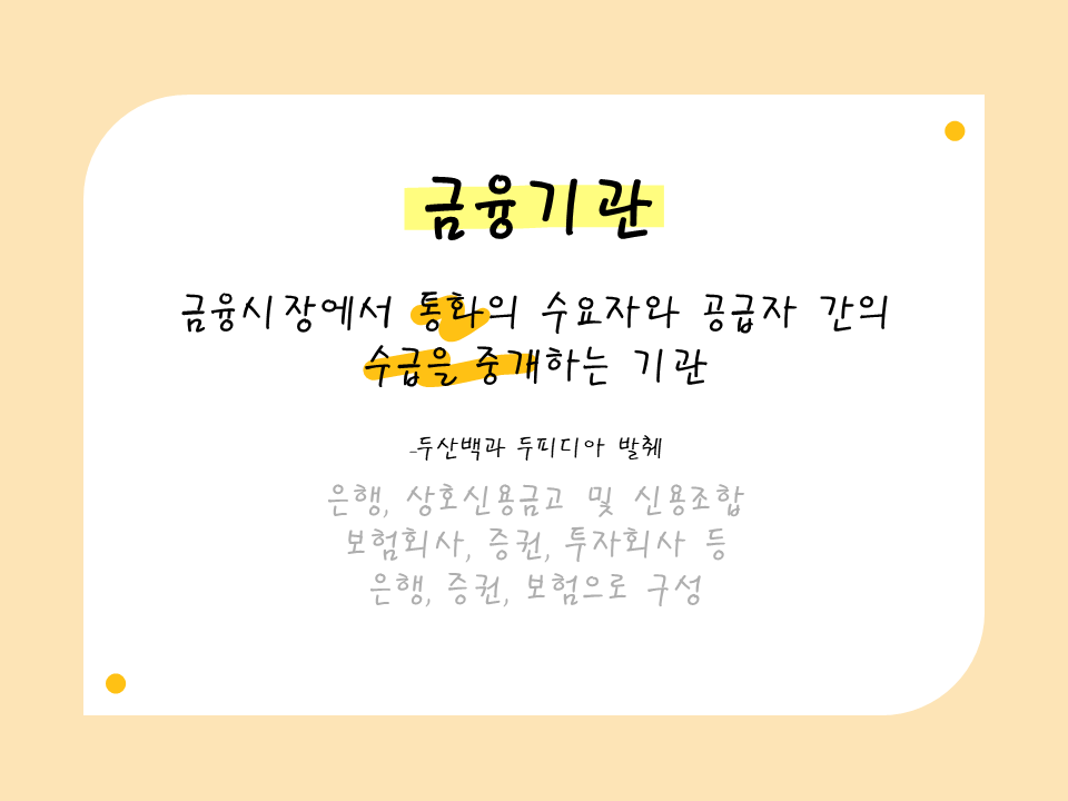 금융기관의 정의