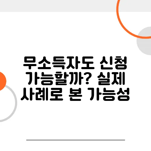무소득자도 신청 가능할까? 실제 사례로 본 가능성