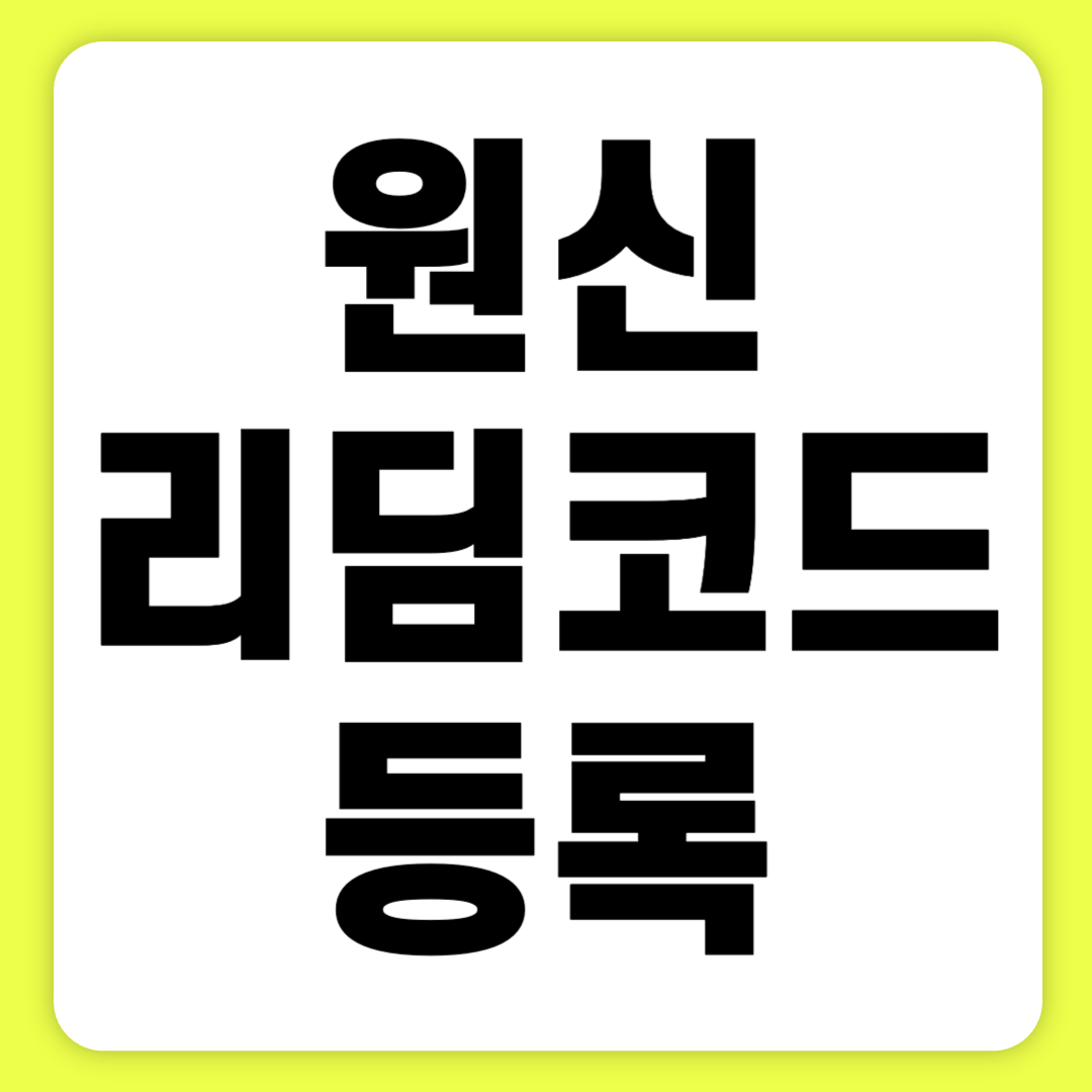 원신리딤코드 등록 가이드 최신 버전 4.3 및 4.4 바로가기