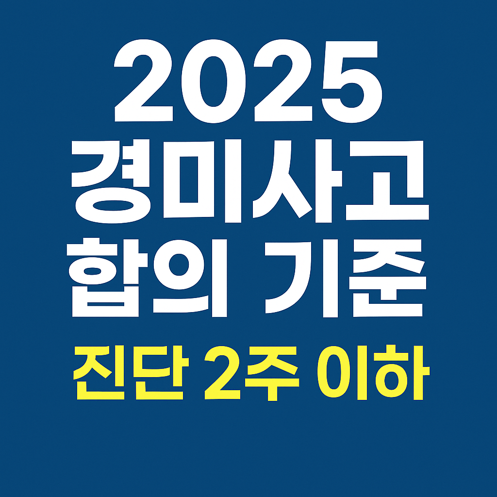 경미한 사고 합의 기준 알아보기