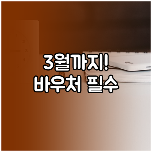 교육급여 바우처 2026년 3월까지 ..