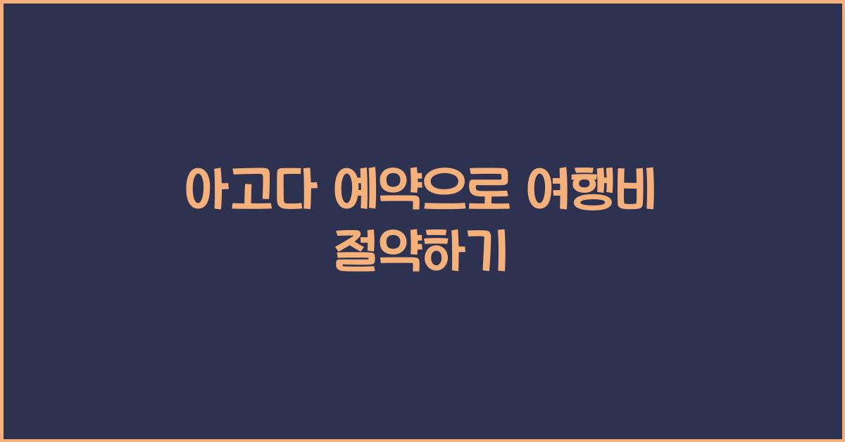 아고다 예약