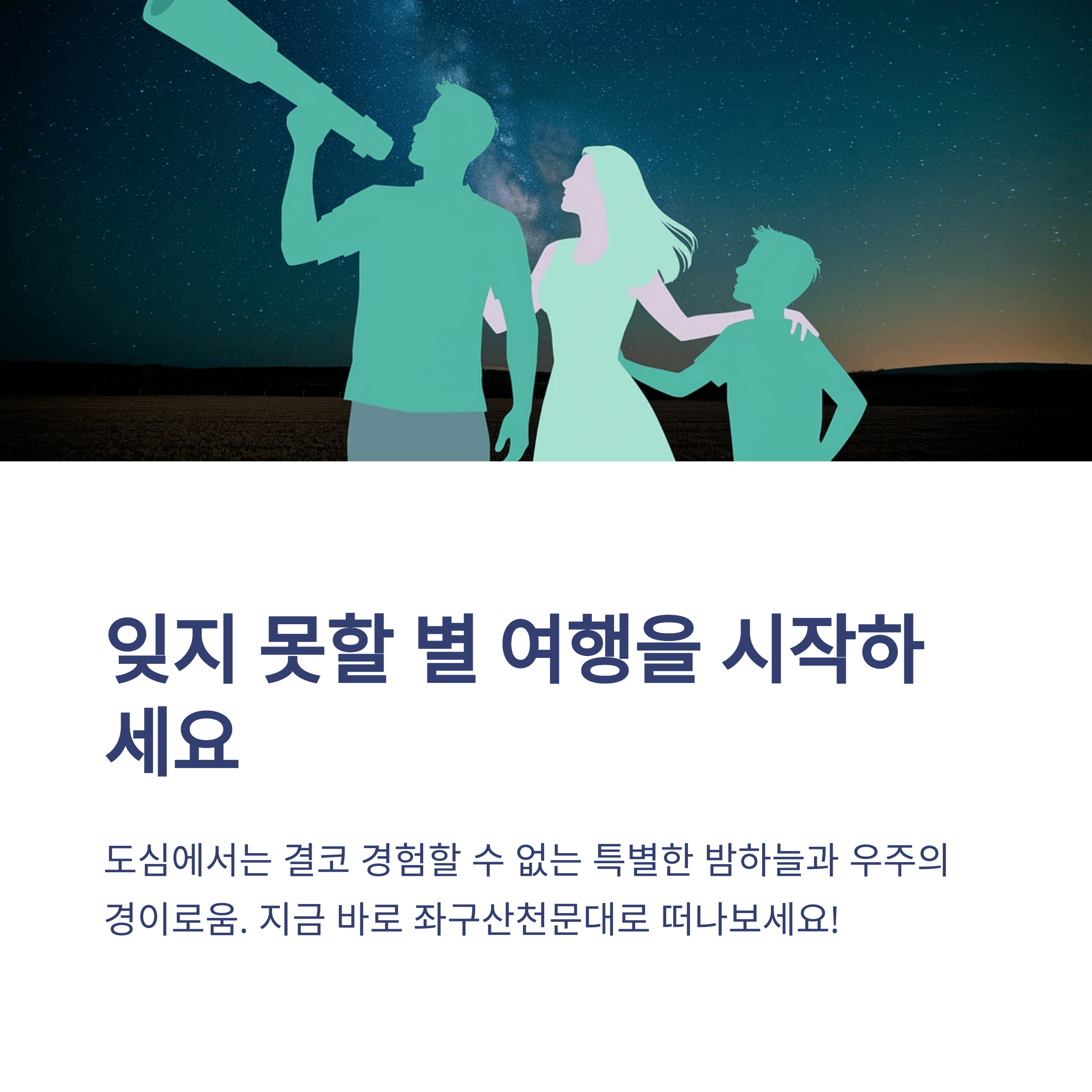 충청북도 증평 좌구산 천문대에서 별빛을 보다