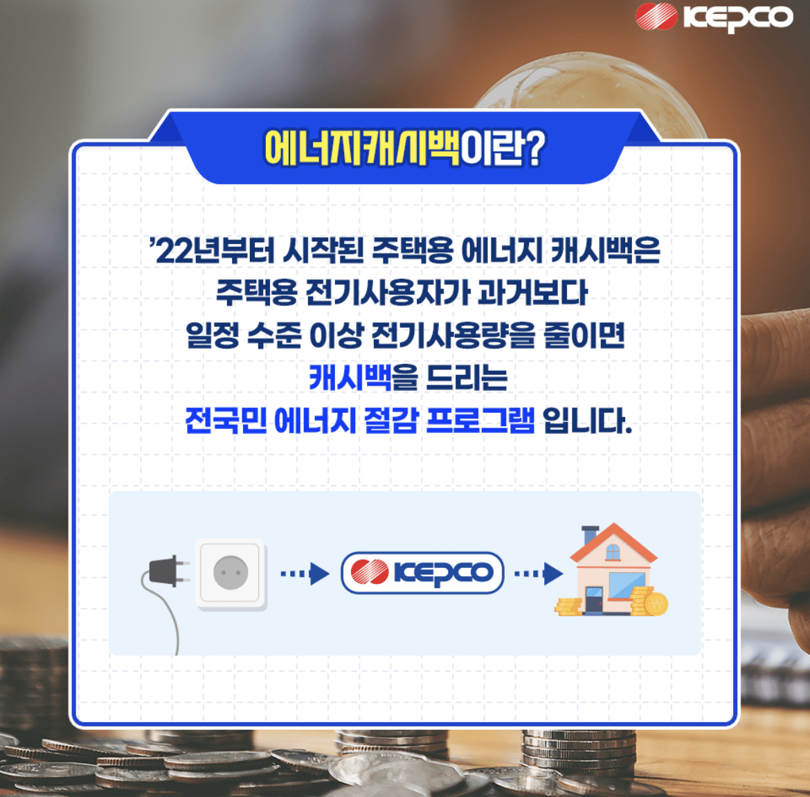 에너지 캐시백 의미